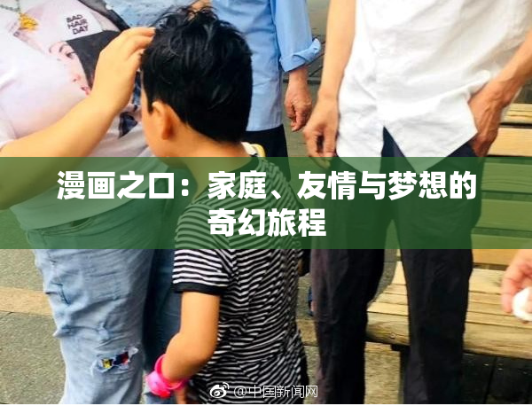 漫画之口：家庭、友情与梦想的奇幻旅程