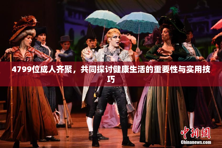 4799位成人齐聚，共同探讨健康生活的重要性与实用技巧