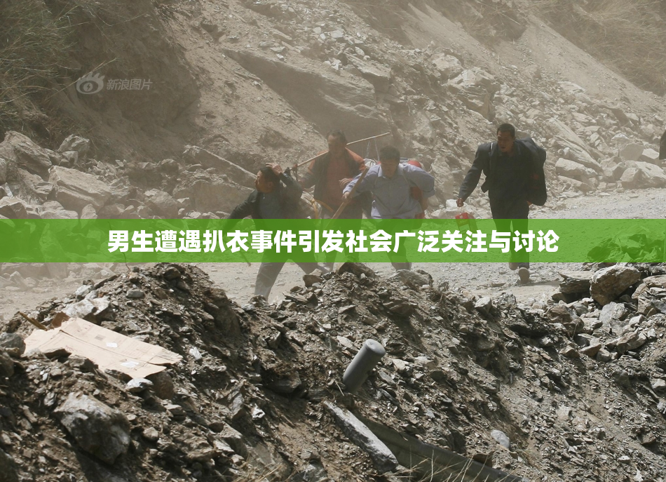 男生遭遇扒衣事件引发社会广泛关注与讨论
