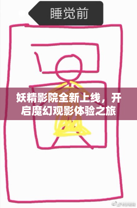 妖精影院全新上线，开启魔幻观影体验之旅