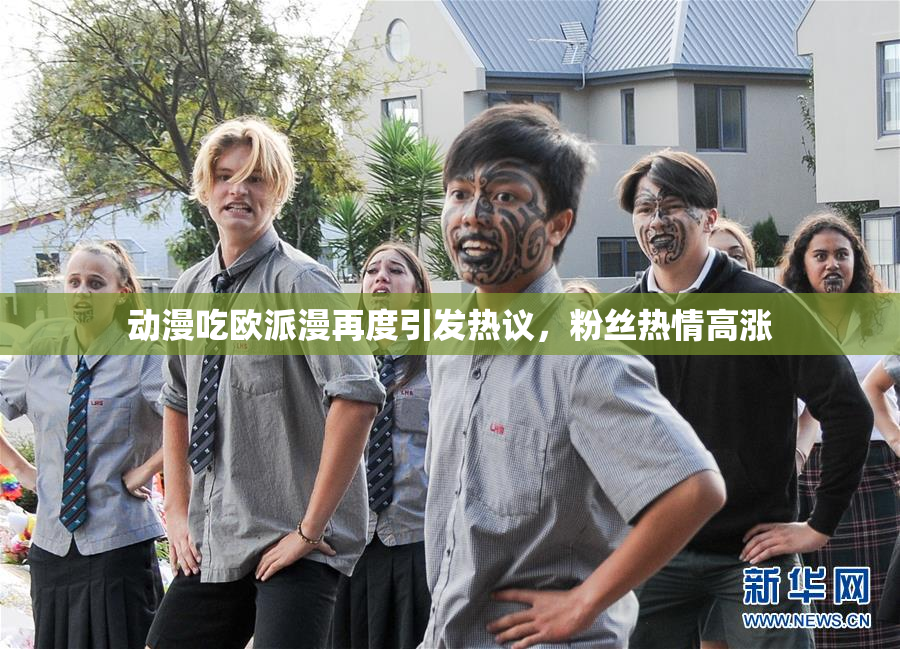 动漫吃欧派漫再度引发热议，粉丝热情高涨