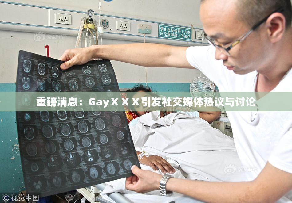 重磅消息：GayⅩⅩⅩ引发社交媒体热议与讨论