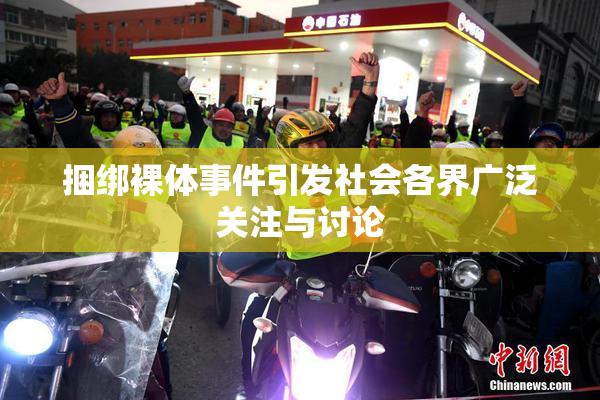 捆绑裸体事件引发社会各界广泛关注与讨论