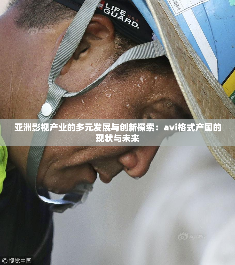 亚洲影视产业的多元发展与创新探索：avi格式产国的现状与未来
