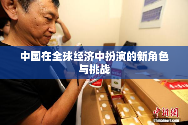 中国在全球经济中扮演的新角色与挑战