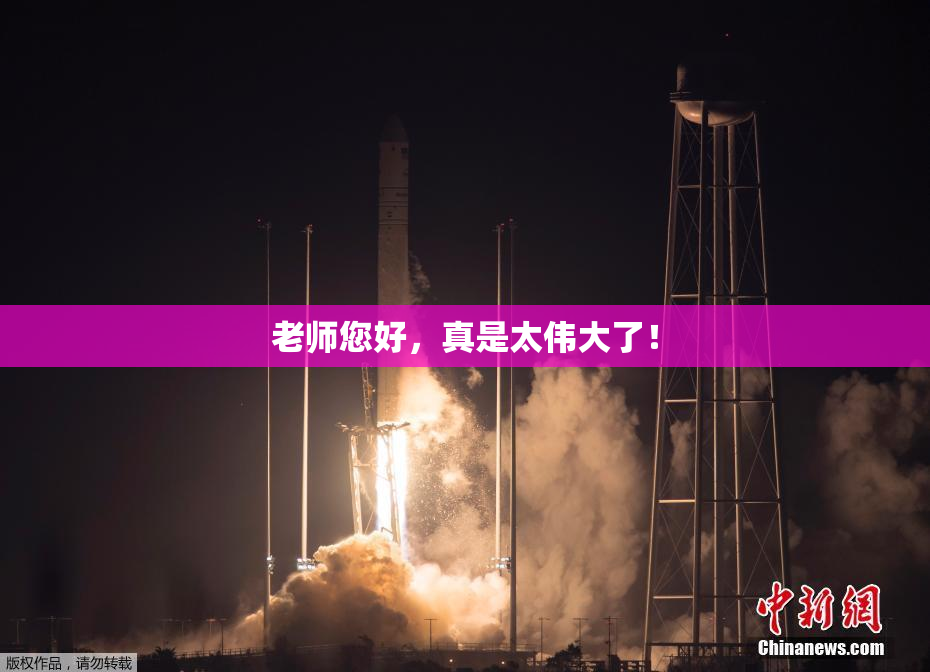 老师您好，真是太伟大了！
