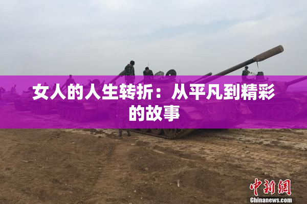 女人的人生转折：从平凡到精彩的故事