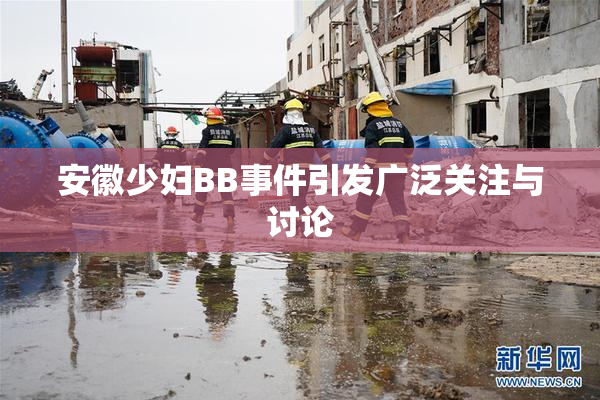 安徽少妇BB事件引发广泛关注与讨论