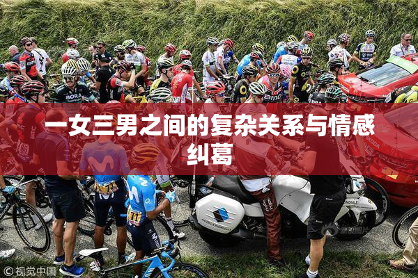 一女三男之间的复杂关系与情感纠葛