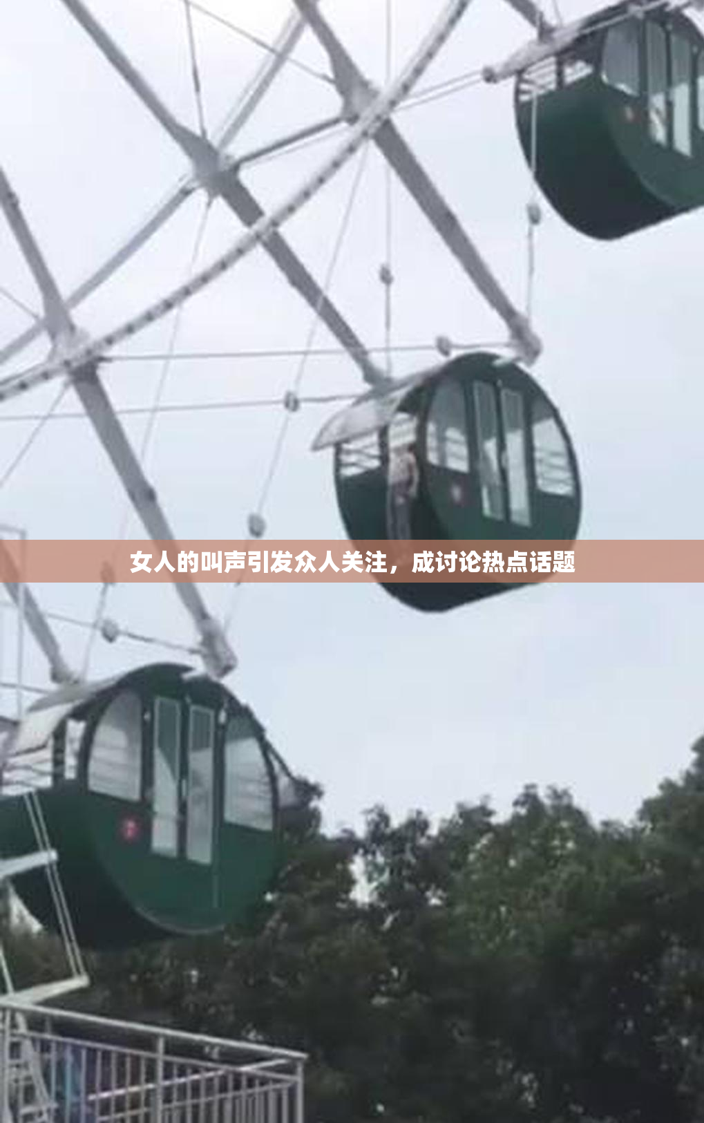 女人的叫声引发众人关注，成讨论热点话题