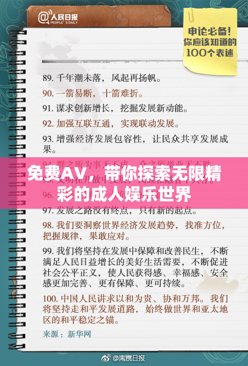 免费AV，带你探索无限精彩的成人娱乐世界