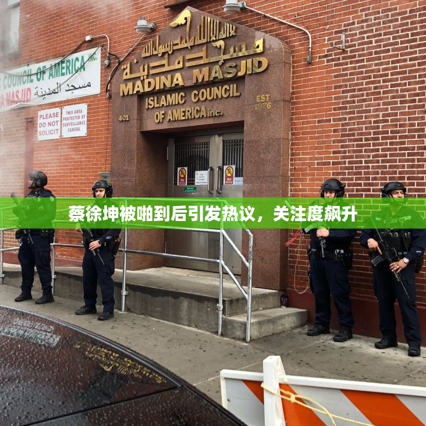 蔡徐坤被啪到后引发热议，关注度飙升
