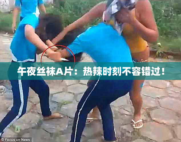 午夜丝袜A片：热辣时刻不容错过！