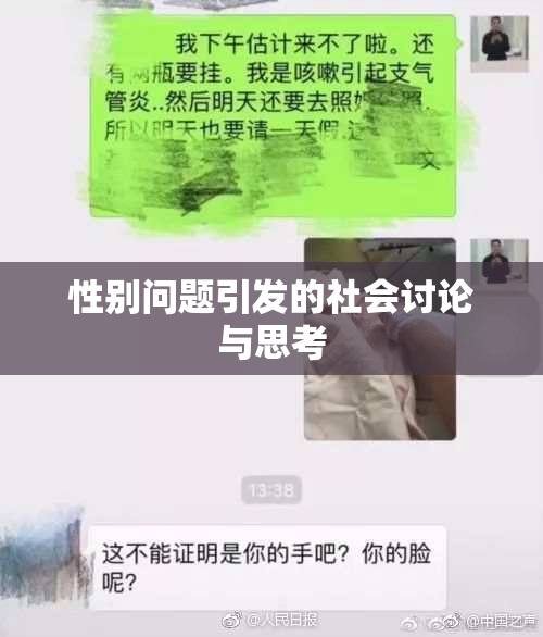 性别问题引发的社会讨论与思考