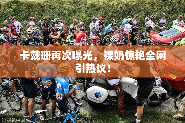 卡戴珊再次曝光，裸奶惊艳全网引热议！