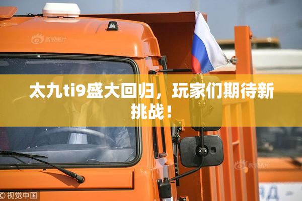 太九ti9盛大回归，玩家们期待新挑战！