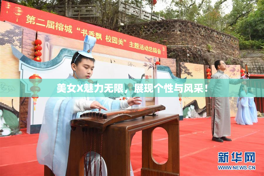 美女X魅力无限，展现个性与风采！