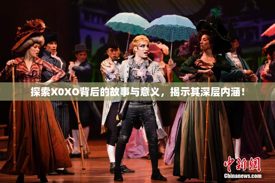 探索X0XO背后的故事与意义，揭示其深层内涵！