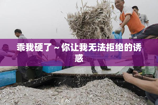 乖我硬了～你让我无法拒绝的诱惑