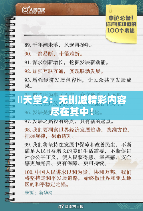 妺天堂2：无删减精彩内容尽在其中！