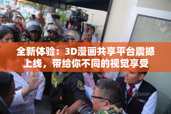 全新体验：3D漫画共享平台震撼上线，带给你不同的视觉享受