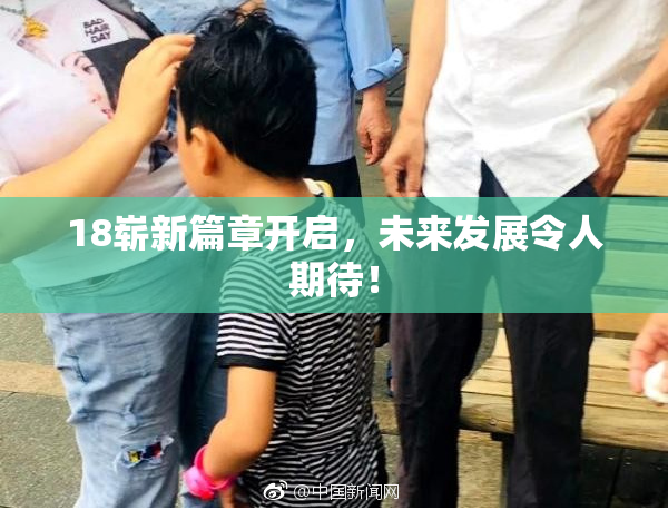 18崭新篇章开启，未来发展令人期待！