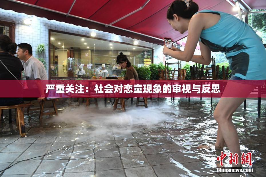 严重关注：社会对恋童现象的审视与反思
