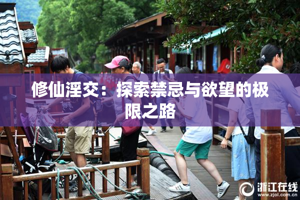修仙淫交：探索禁忌与欲望的极限之路