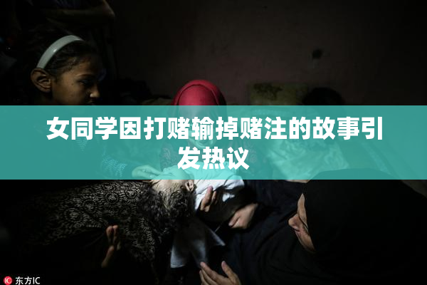 女同学因打赌输掉赌注的故事引发热议