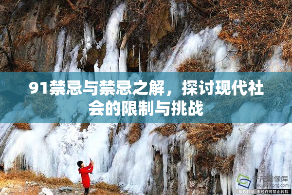 91禁忌与禁忌之解，探讨现代社会的限制与挑战