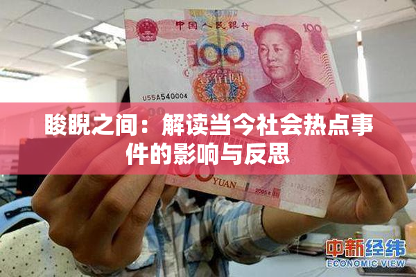 睃睨之间：解读当今社会热点事件的影响与反思