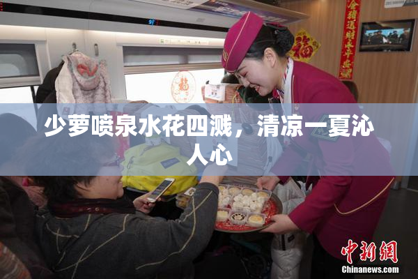 少萝喷泉水花四溅，清凉一夏沁人心