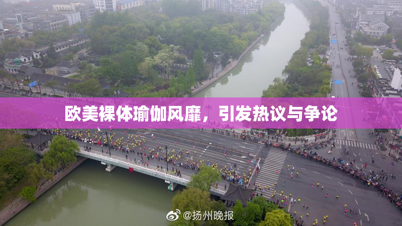 欧美裸体瑜伽风靡，引发热议与争论
