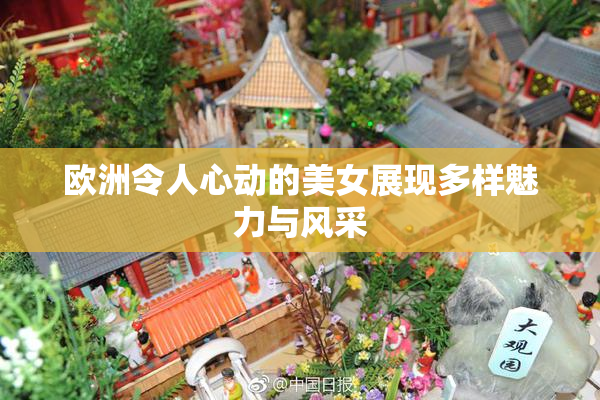 欧洲令人心动的美女展现多样魅力与风采