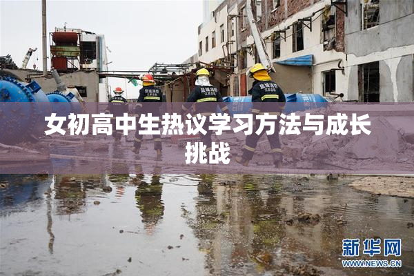 女初高中生热议学习方法与成长挑战