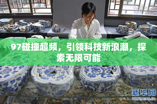 97碰撞超频，引领科技新浪潮，探索无限可能