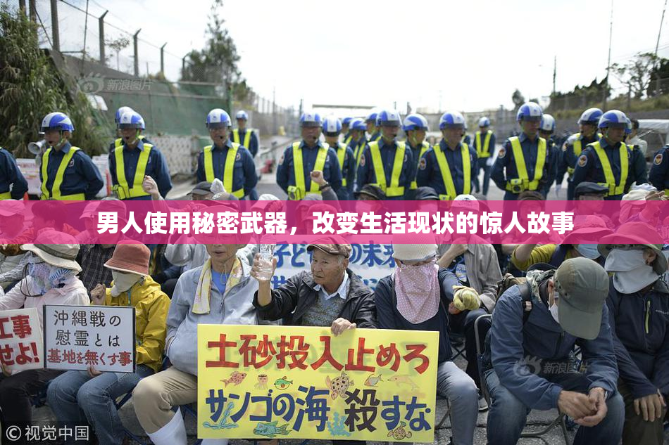 男人使用秘密武器，改变生活现状的惊人故事