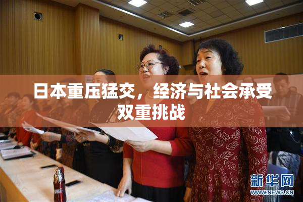 日本重压猛交，经济与社会承受双重挑战