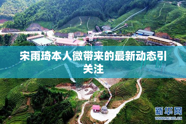 宋雨琦本人微带来的最新动态引关注