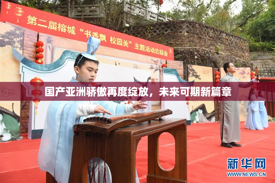 国产亚洲骄傲再度绽放，未来可期新篇章