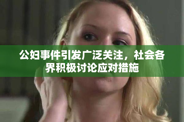 公妇事件引发广泛关注，社会各界积极讨论应对措施