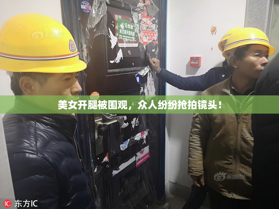 美女开腿被围观，众人纷纷抢拍镜头！