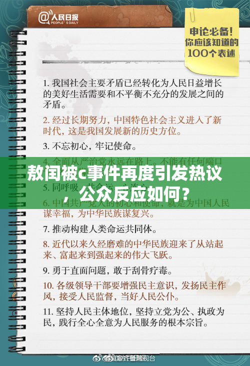 敖闰被c事件再度引发热议，公众反应如何？
