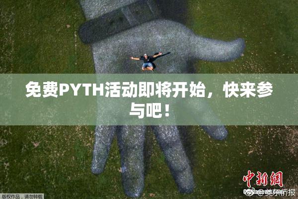 免费PYTH活动即将开始，快来参与吧！
