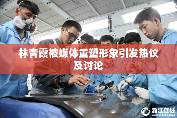 林青霞被媒体重塑形象引发热议及讨论