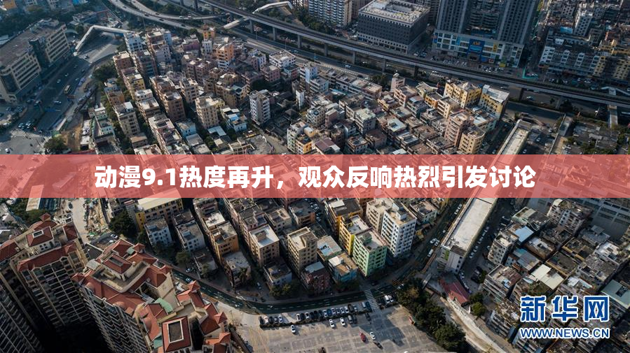 动漫9.1热度再升，观众反响热烈引发讨论