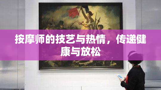 按摩师的技艺与热情，传递健康与放松