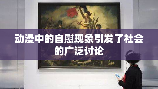 动漫中的自慰现象引发了社会的广泛讨论