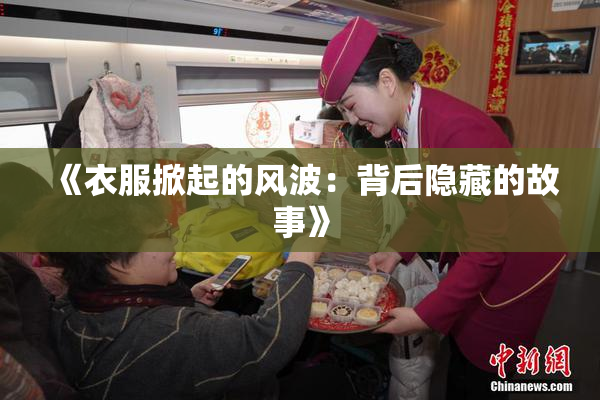 《衣服掀起的风波：背后隐藏的故事》