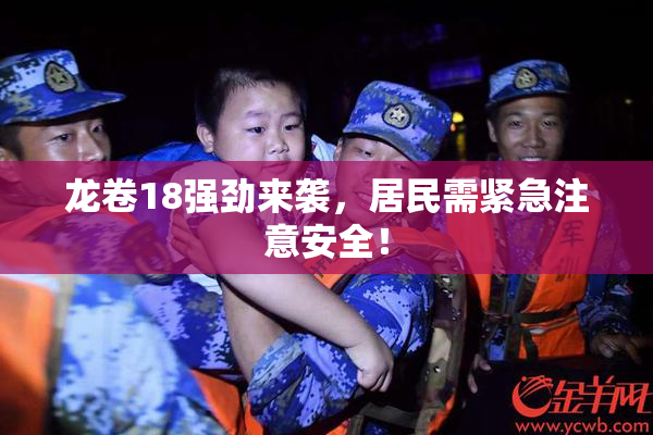 龙卷18强劲来袭，居民需紧急注意安全！